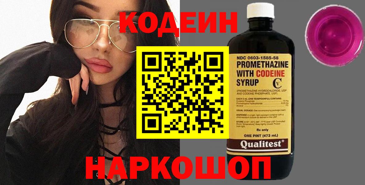 Псков  Кодеиновый сироп Lean Purple Drank  Вход с VPN 